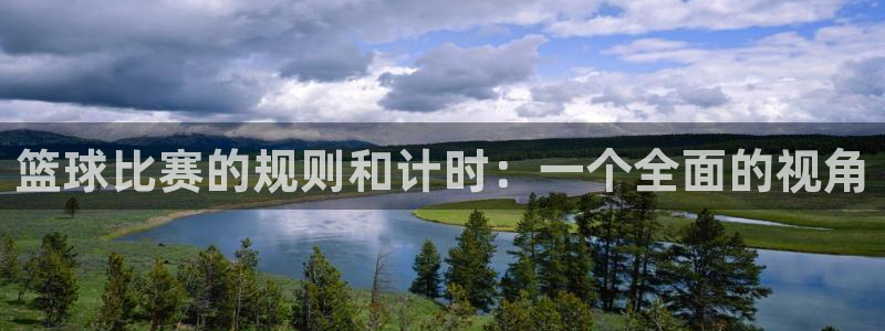 篮球比赛的规则和计时：一个全面的视角