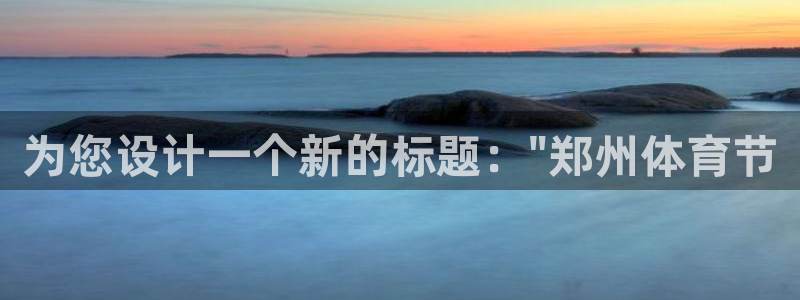 易游网游戏平台客服电话：为您设计一个新的标题：\